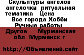 Скульптуры ангелов, ангелочки, ритуальная тематика › Цена ­ 6 000 - Все города Хобби. Ручные работы » Другое   . Мурманская обл.,Мурманск г.